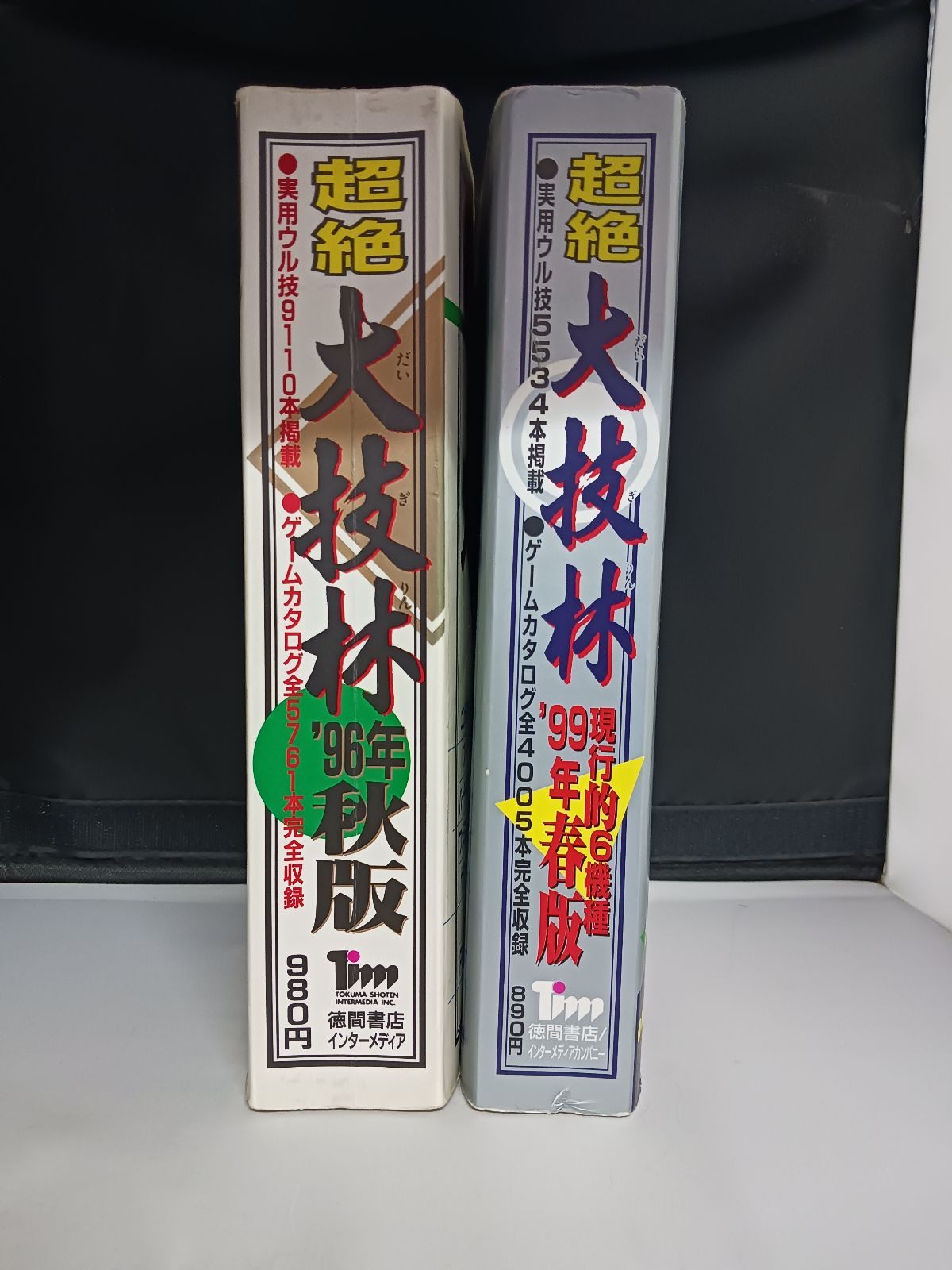 超絶大技林 96年秋版 99年春版 2冊セット - メルカリ