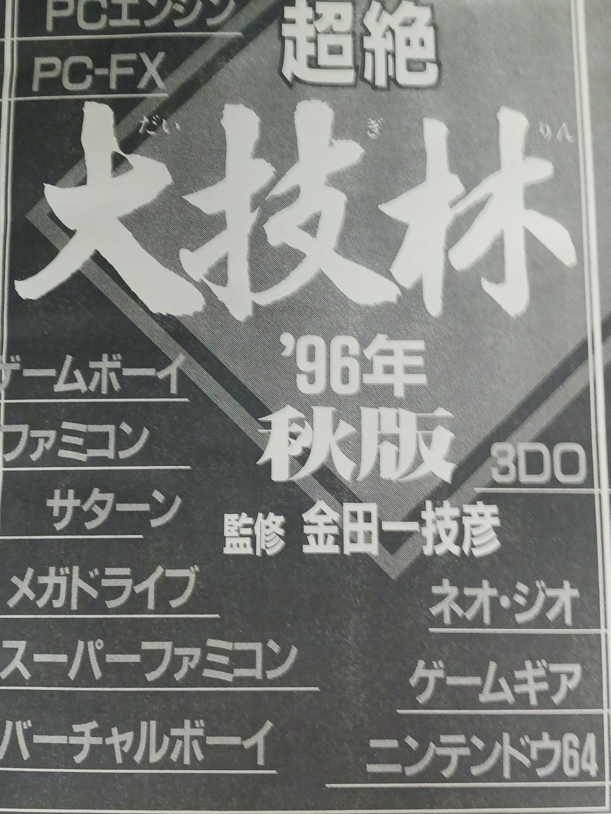 超絶大技林 96年秋版 99年春版 2冊セット - メルカリ