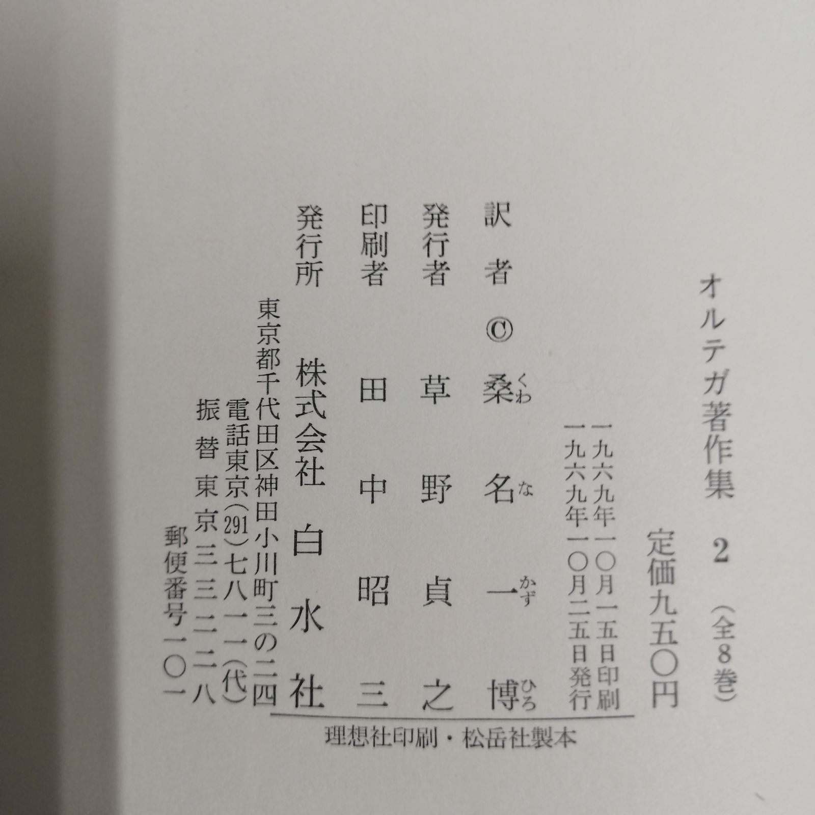 オルテガ著作集 2 白水社 - メルカリ