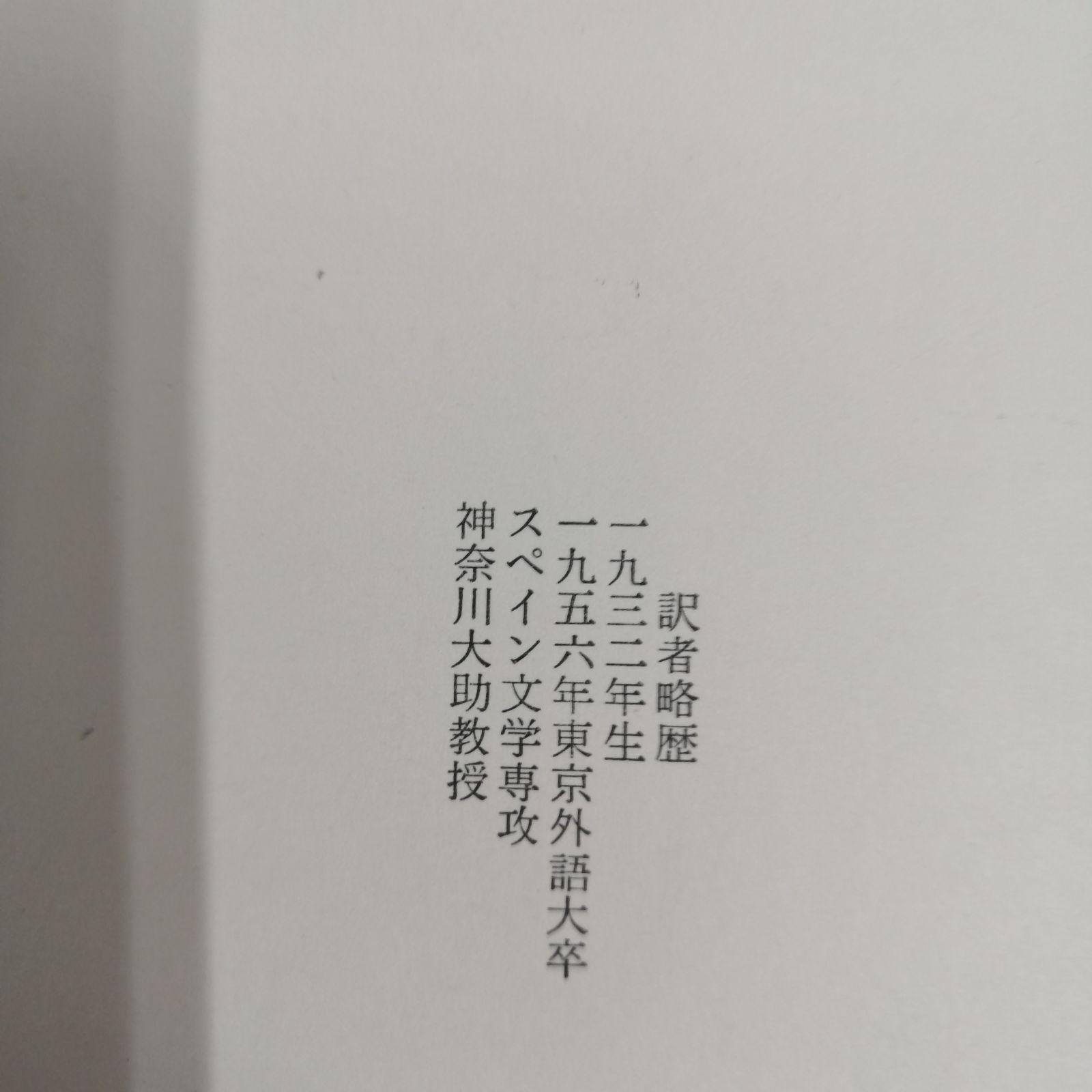 オルテガ著作集 2 白水社 - メルカリ