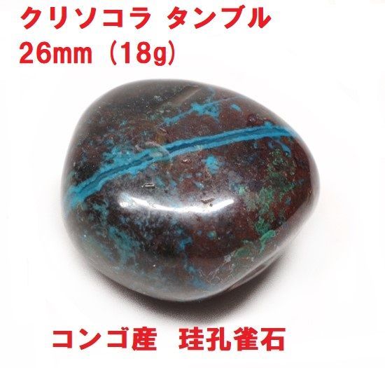 クリソコラ タンブル 26mm (18g) コンゴ産 珪孔雀石 コレクション