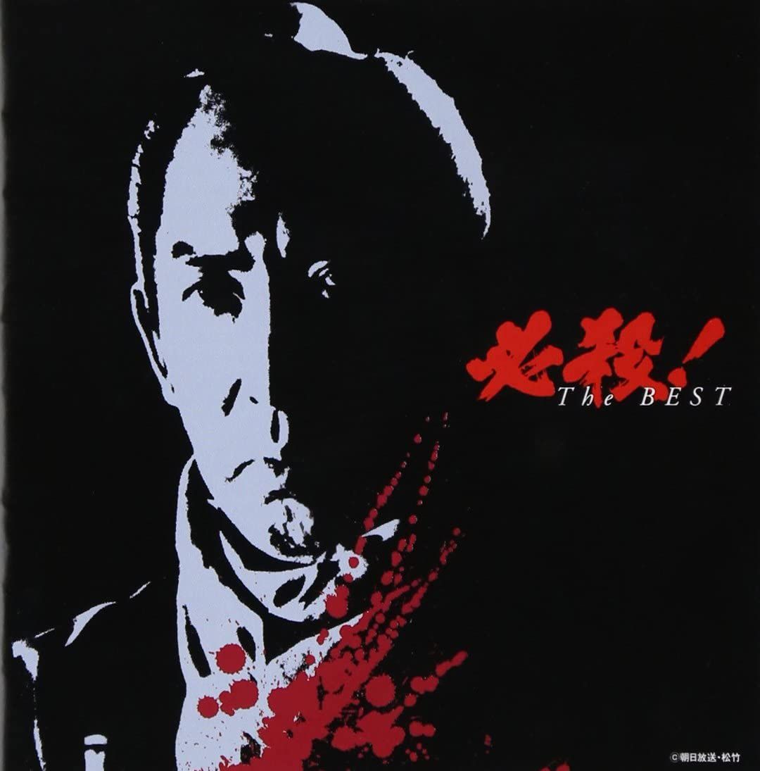 CD OST 必殺!The BEST TVサントラ、 竜崎孝路、 森田公一、 KICA3035