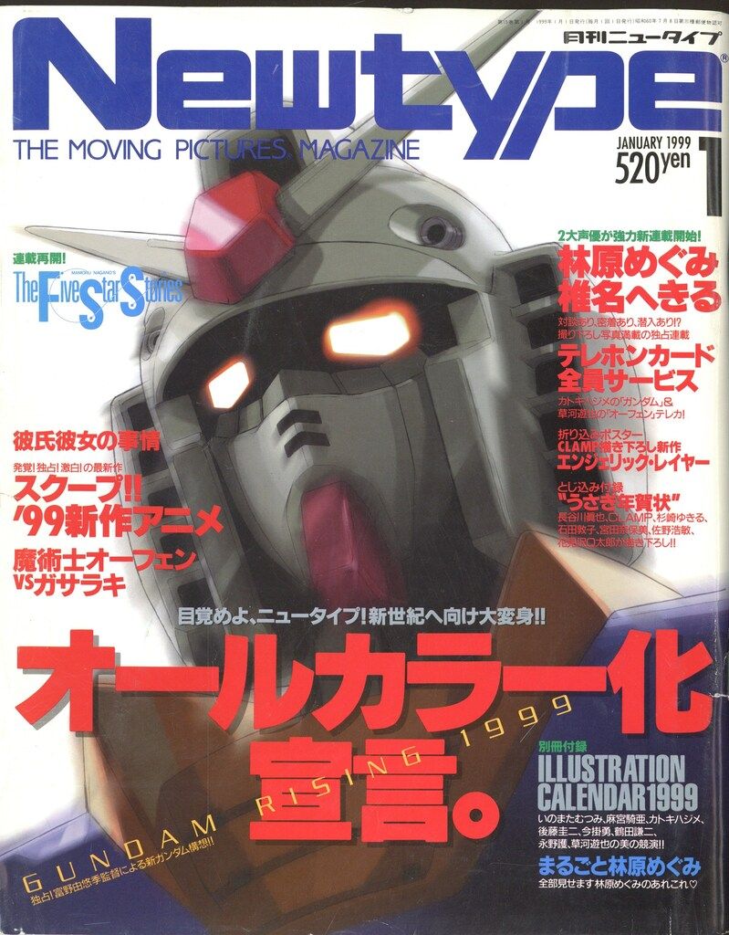 角川書店 1999年(平成11年)のアニメ雑誌 付録つき Newtype 1999年(平成