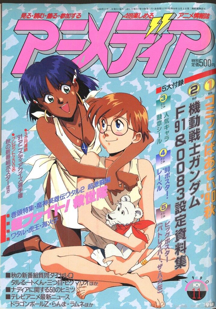 学習研究社 1990年(平成2年)のアニメ雑誌 付録つき アニメディア1990年