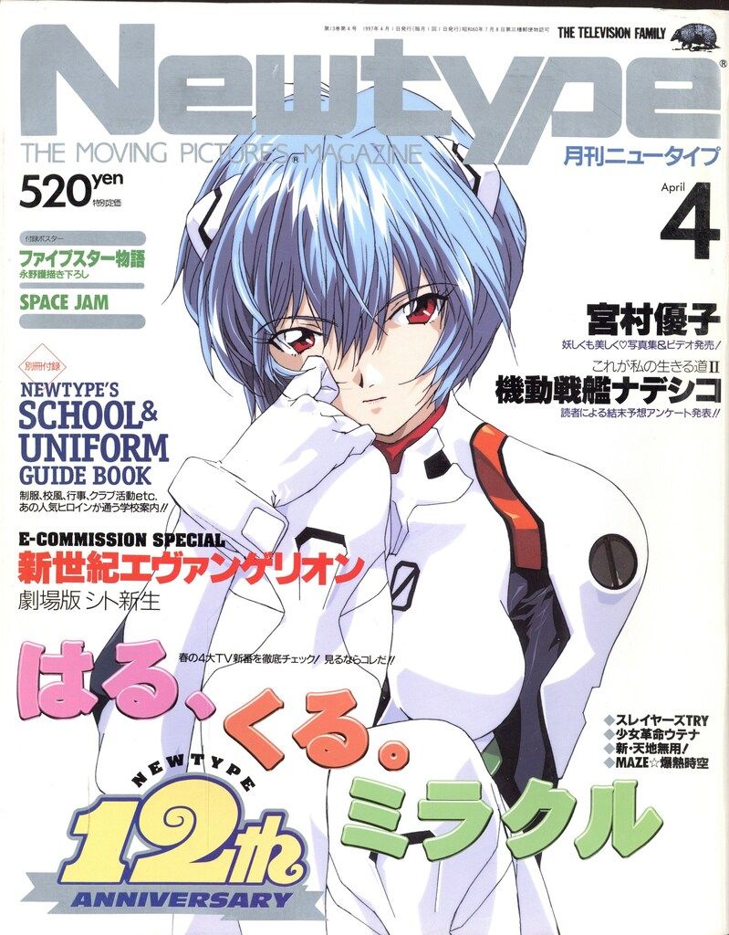角川書店 1997年(平成9年)のアニメ雑誌 付録つき Newtype 1997年(平成9