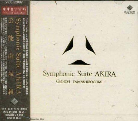 CD 芸能山城組 Symphonic Suite AKIRA VICL23092 VICTOR ENTERTAINMENT