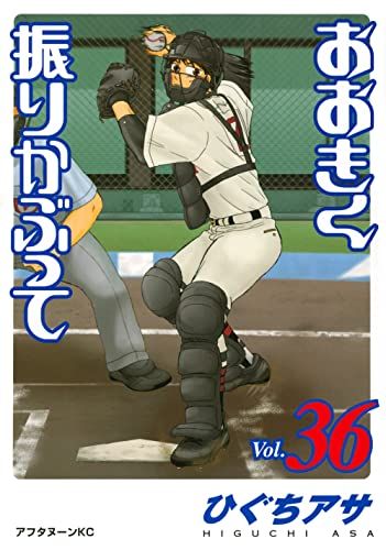 おおきく振りかぶって(36) (アフタヌーンKC)／ひぐち アサ - メルカリ