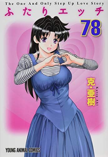 ふたりエッチ 78 (ヤングアニマルコミックス)／克・亜樹 - メルカリ