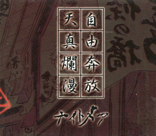 CD ナイトメア 自由奔放天真爛漫 SDR021 SPEED-DISK /00110 - メルカリ
