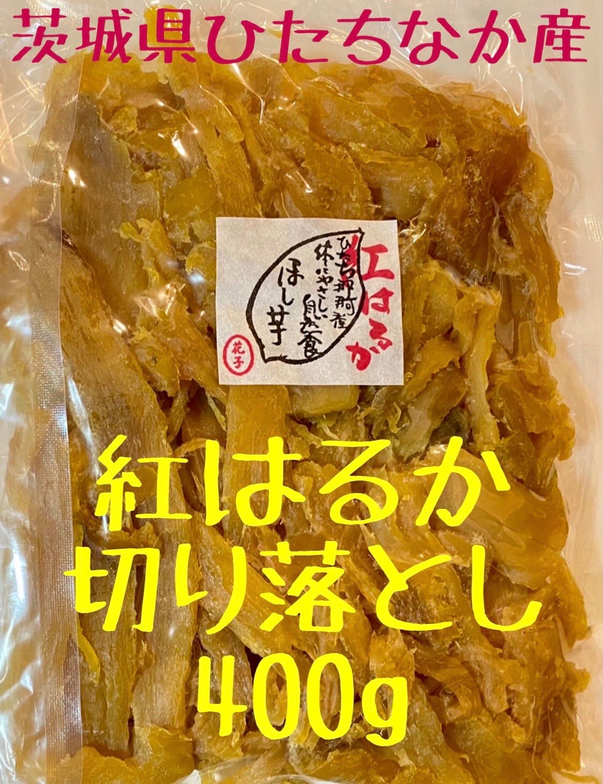 ワケあり干し芋 紅はるか切り落とし 400g 無添加 - メルカリ