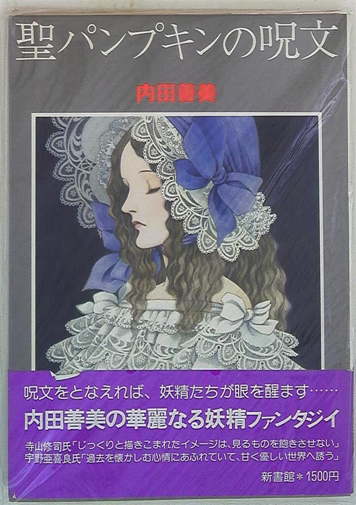 新書館 ペーパームーンコミックス 内田善美 !!)聖パンプキンの呪文 (帯