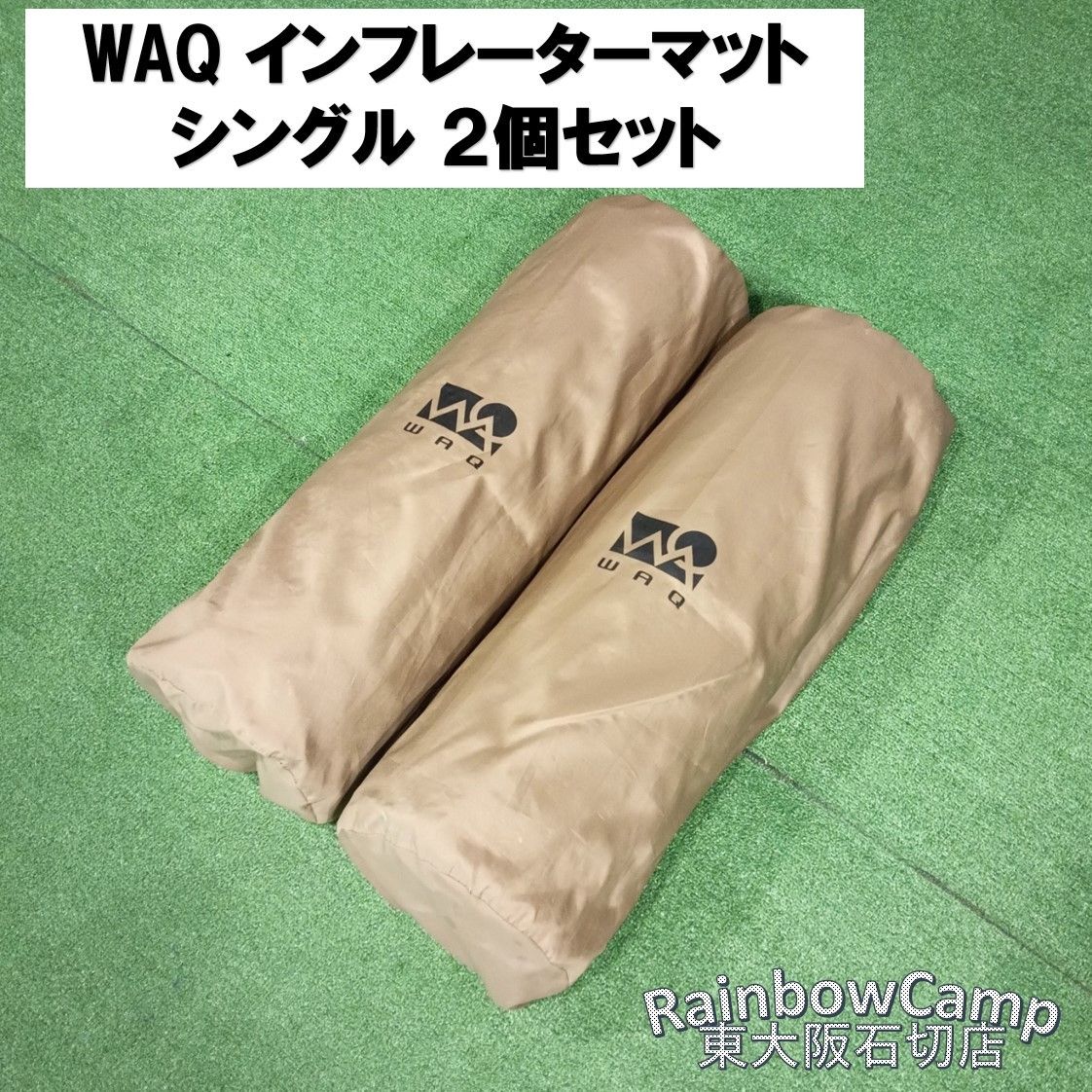 ◇WAQ(ワック) インフレータブル式マット(タン) シングル 厚み8cm 2個