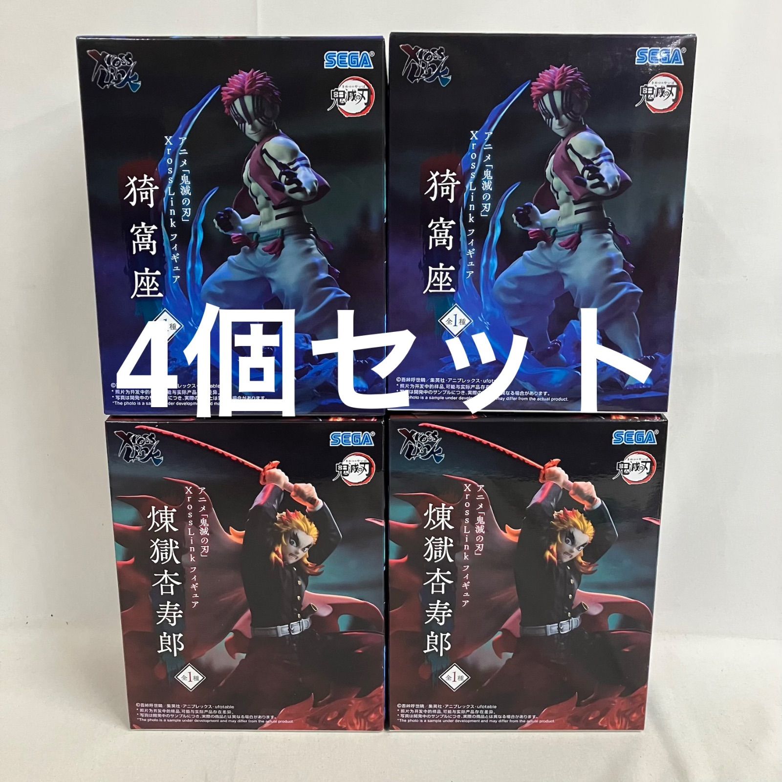 未開封 鬼滅の刃 XrossLink 猗窩座 煉獄杏寿郎 フィギュア 4個セット