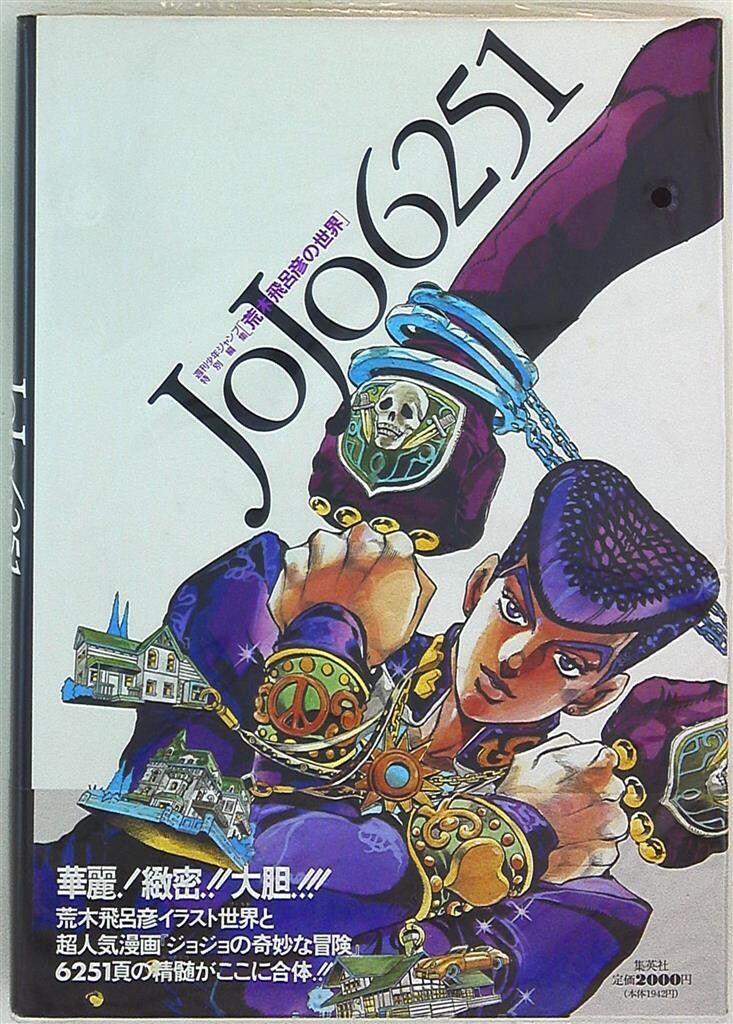 荒木飛呂彦 JoJo6251（帯付）