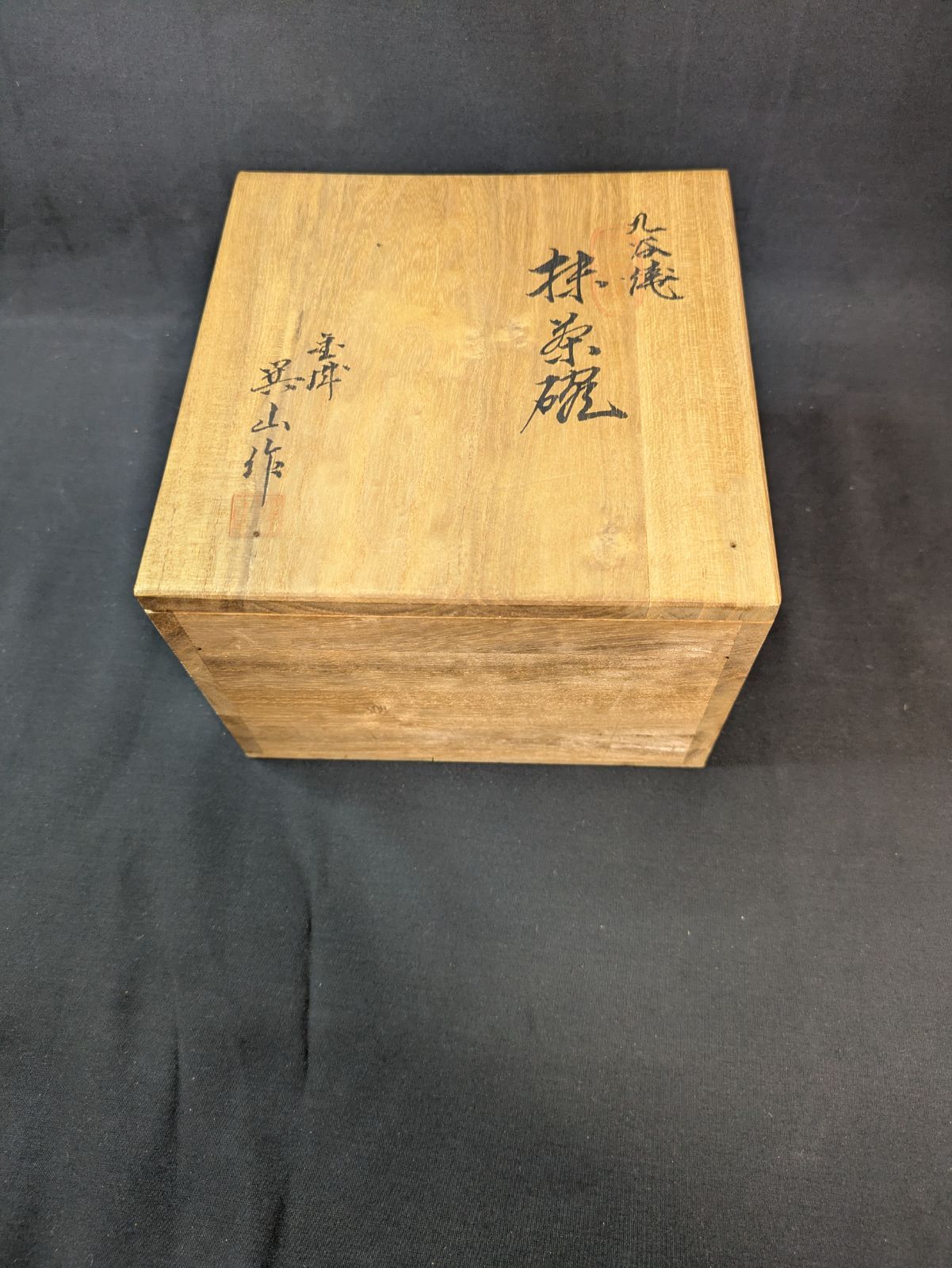 九谷焼 伊関巽山 窯変 結晶釉 赤茶碗 共箱 直径12cm 茶道具 抹茶碗