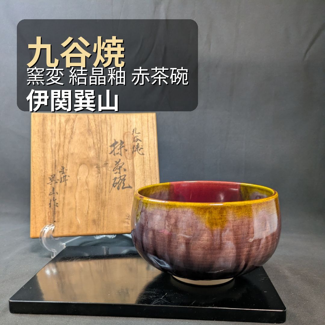 九谷焼 伊関巽山 窯変 結晶釉 赤茶碗 共箱 直径12cm 茶道具 抹茶碗
