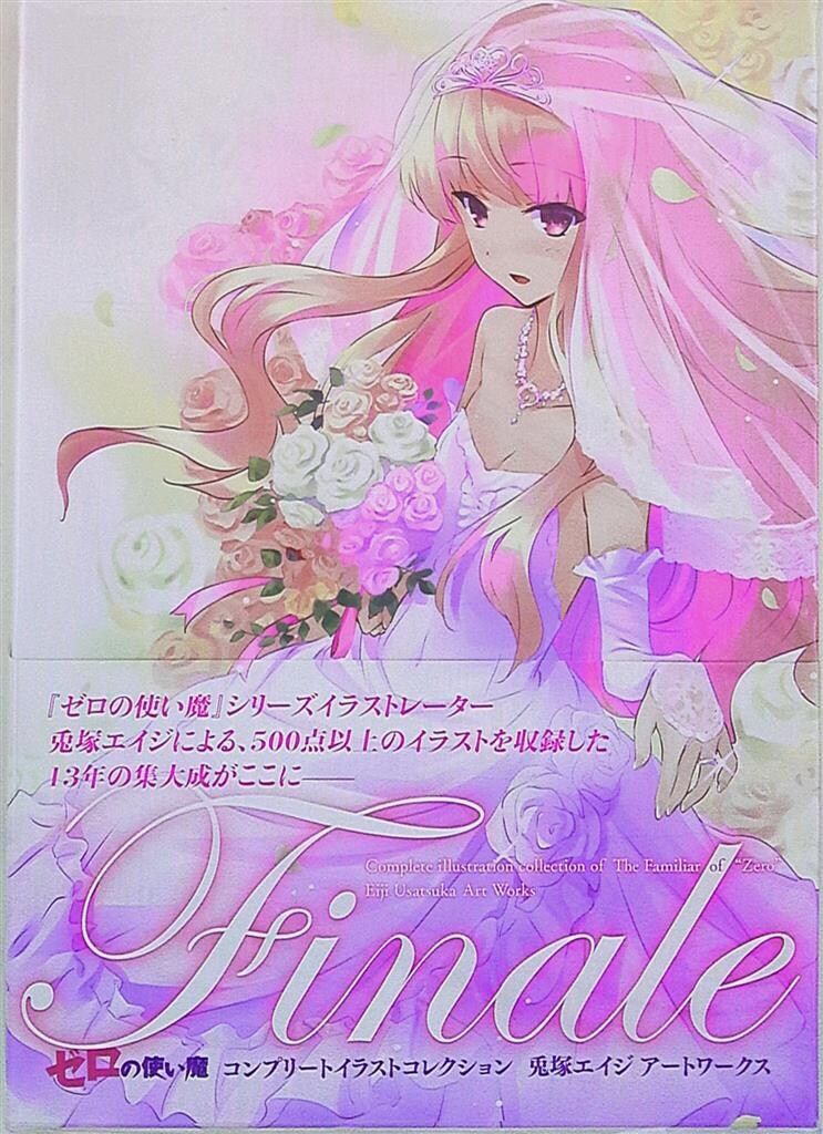 KADOKAWA 兎塚エイジ Finale ゼロの使い魔コンプリートイラスト