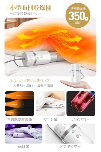 布団乾燥機 2026新モデル 一台多役 超軽量350 g 小型 携帯乾燥機 衣類乾燥機 靴乾燥 あたため ドライヤー Max 85℃ ダニ退治 5段階タイマー 3段階調温 UV除菌 ふとん乾燥機 温風機能 パワフル 0 ed 07 ac