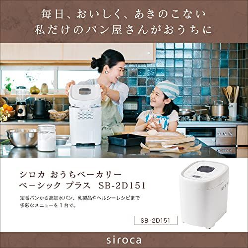 シロカ おうちベーカリー ベーシック プラス ホームベーカリー 30メニュー 1.5斤タイプ 餅つき機 パン焼き器 超早焼きコース 高加水パンモード レシピ付 SB-2 D 151 e 6 2514