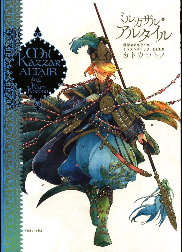 ミルカザル・アルタイル 将国のアルタイルイラストギャラリーBOOK