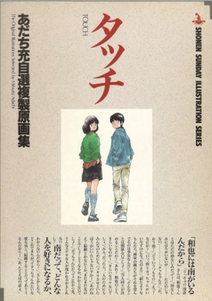 小学館 あだち充 タッチあだち充自選複製原画集 1 - メルカリ