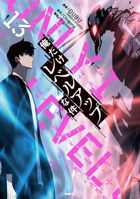 漫画 コミック 俺だけレベルアップな件 1巻〜13巻 まとめ売り 俺だけレベルアップな件 13 (MFC) - メルカリ