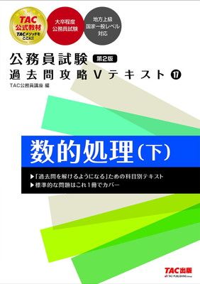 TAC 公務員試験過去問攻略テキスト 第2版 大卒 セット 公務員試験 過去問攻略Vテキスト(17) 数的処理（下）第2版 [大卒程度