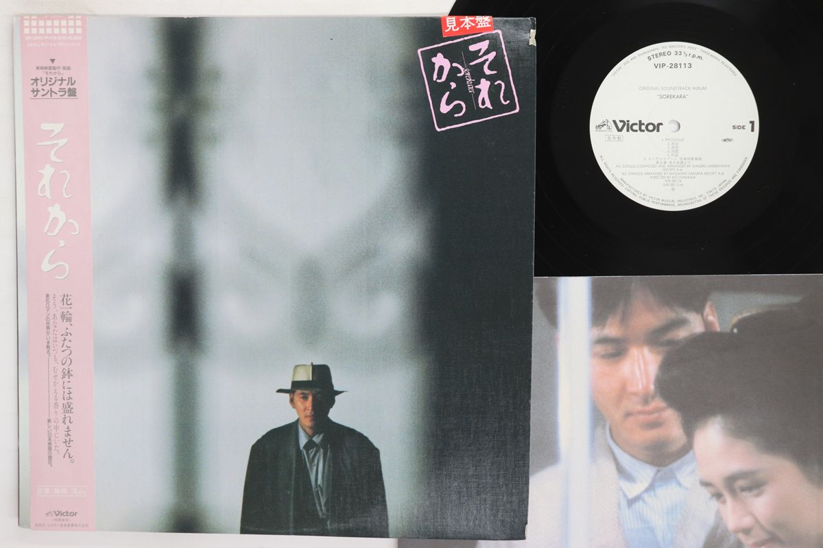 LP OST 梅林茂 それから VICTOR プロモ |00260