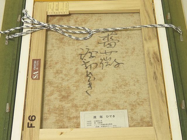 渡部ひでき 作 【薔薇】 油絵 ◇ F6キャンバス 額縁サイズ約49.5×58.5