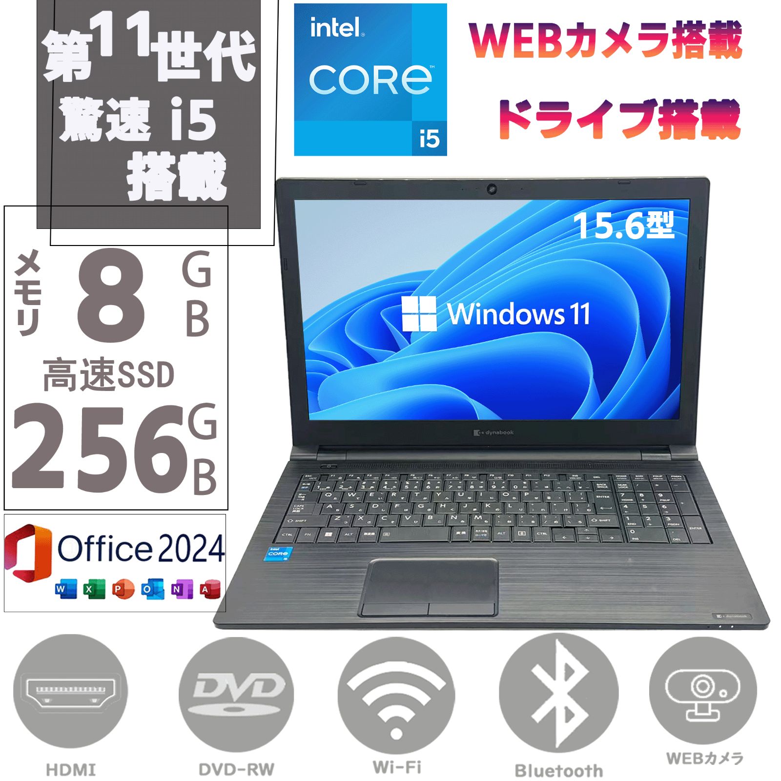 第11世代Corei5 SSD256GB メモリ8GB Windows11 MSoffice2024 15.6型