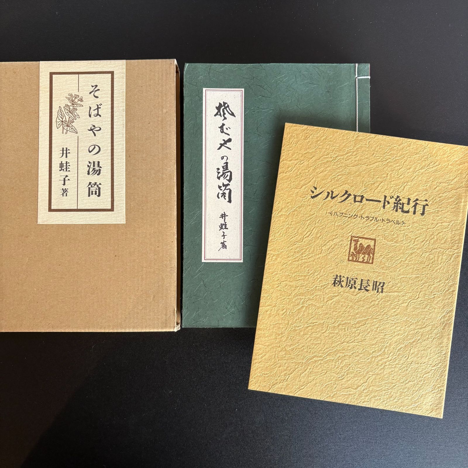 そばやの湯筒 冊子「シルクロード紀行」付 井蛙子（萩原長昭）／著