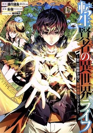 転生賢者の異世界ライフ～第二の職業を得て、世界最強になりました