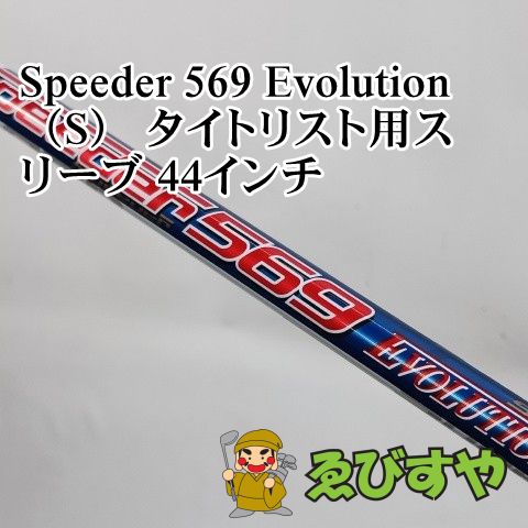 入間□【中古】 シャフト その他 Speeder 569 Evolution（S