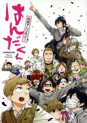 はんだくん」公式アンソロジー 1巻 漫画 ガンガンコミックス