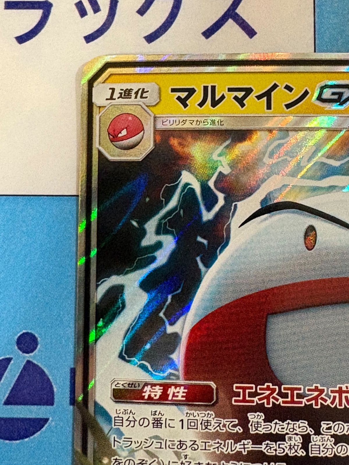 ポケモンカード/ポケカ マルマインGX RR 022/066 ① - メルカリ