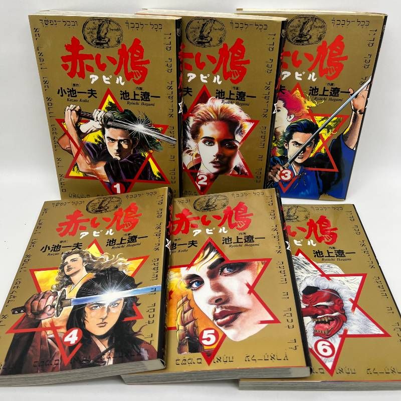 赤い鳩 アピル 全巻セット 1-6巻 小池一夫 池上遼一 - メルカリ