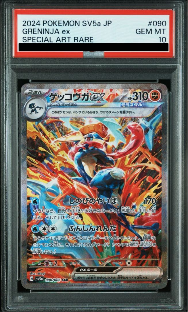 PSA10】ゲッコウガex SAR 090/066 1枚 - メルカリ