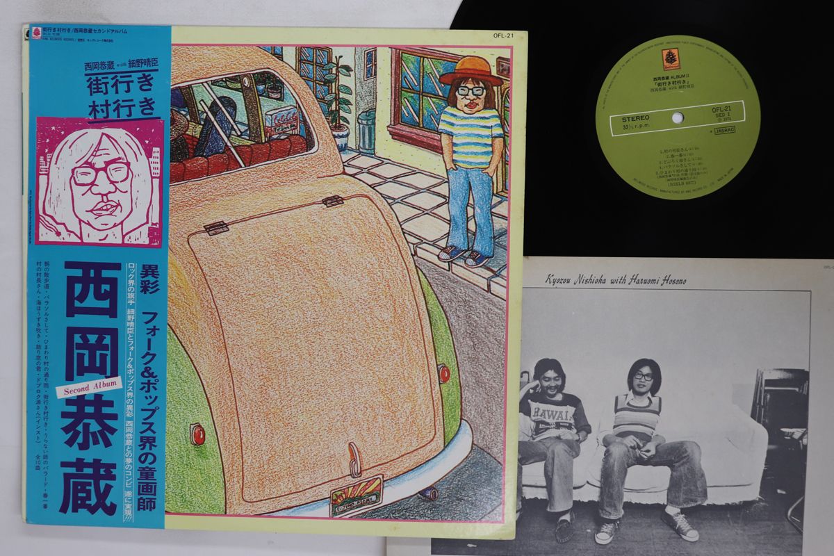 LP 西岡恭蔵 街行き村行き OFL 21 |00260