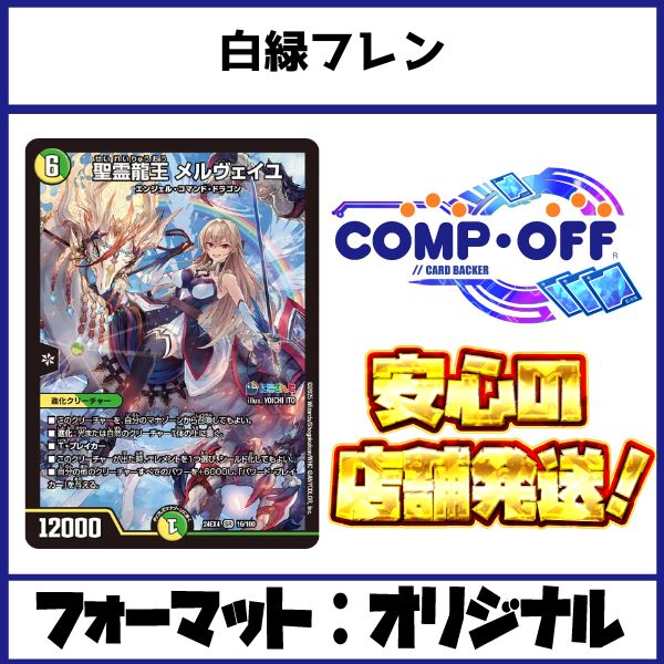 2640 白緑フレン(白緑ハイパーエナジー) コンプオフ デュエマ デッキ