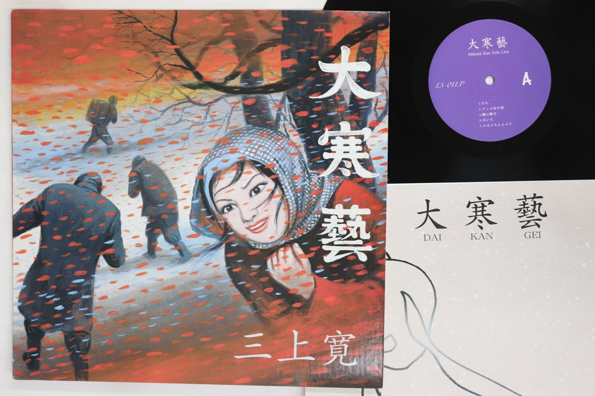 LP 三上寛 大寒藝 LS 01 |00260