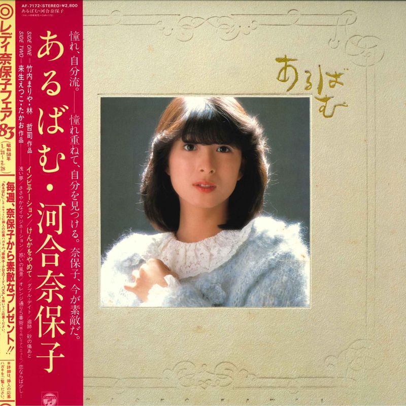 LP 河合奈保子 あるばむ (A面-竹内まりや・林哲司作品、b面-来生えつ