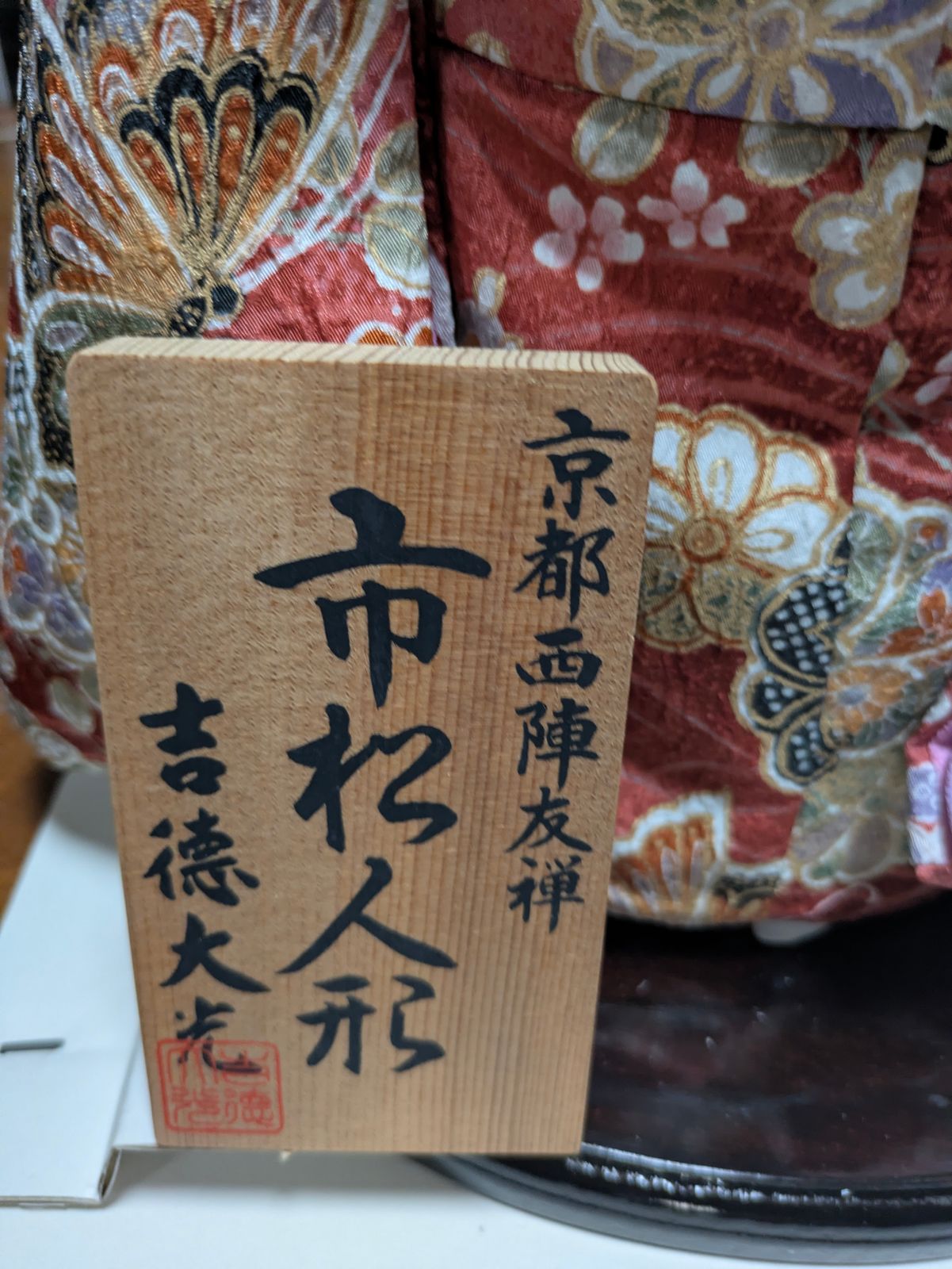 吉德大光 市松人形 京都西陣友禅 高さ約48cm 日本人形 伝統工芸品