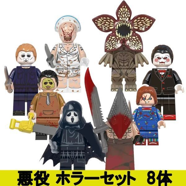 ☆ホラーセット ×8体 ピラミッド・ヘッド スクリーム チャイルド
