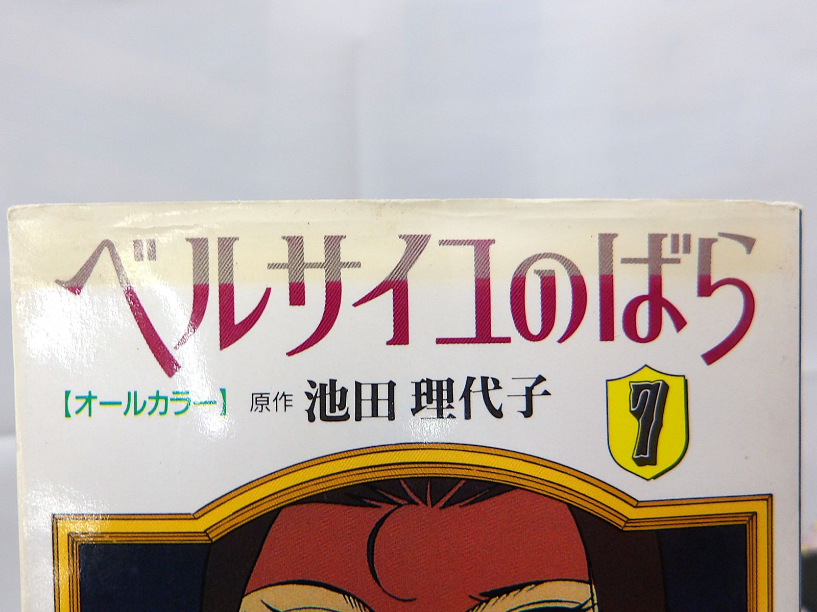 中古】ベルサイユのばら オールカラー文庫版 全12巻セット 全巻 池田