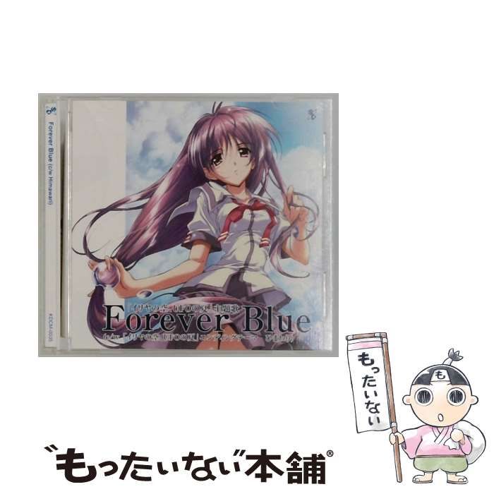 【中古】「非常に良い」［CD］Forever Blue 「イリヤの空、UFOの夏」主題歌 & エンディングテーマ 中古】 Forever Blue イリヤの空 UFOの夏 主題歌 / 今井ちひろ