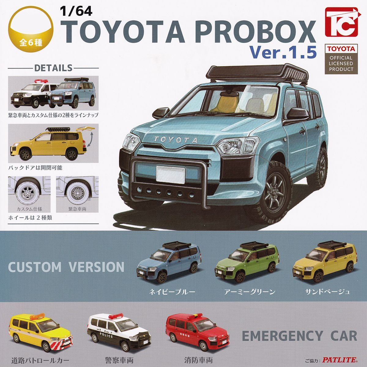 1 64 TOYOTA プロボックス Ver 5 トイズキャビン 全6種セット フルコンプ ＤＰ台紙おまけ付き トヨタ PROBOX PATLITE ミニカー 車グッズ ミニチュアフィギュア ガチャガチャ カプセルトイ フルコンプリート