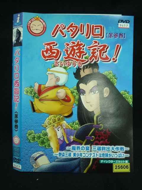 ○019864 レンタルUP◇DVD パタリロ 西遊記！ 3 9417 ※ケース無 - メルカリ