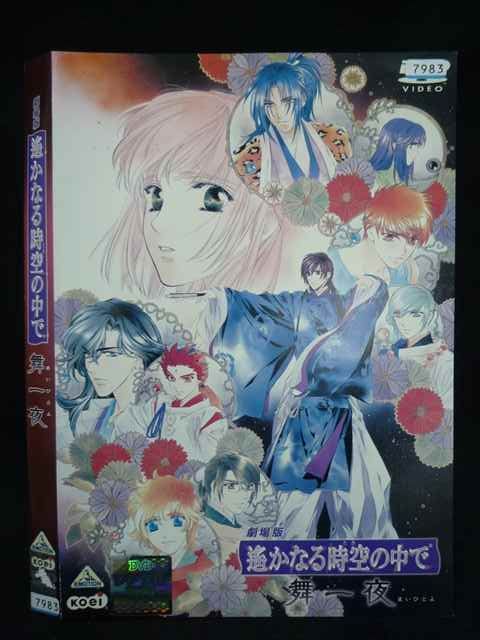 ○019864 レンタルUP◇DVD 劇場版 遙かなる時空の中で 舞一夜 7983