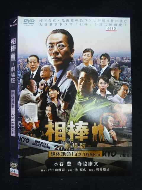 ○019870 レンタルUP◇DVD 相棒 劇場版 絶体絶命！42.195km 6680