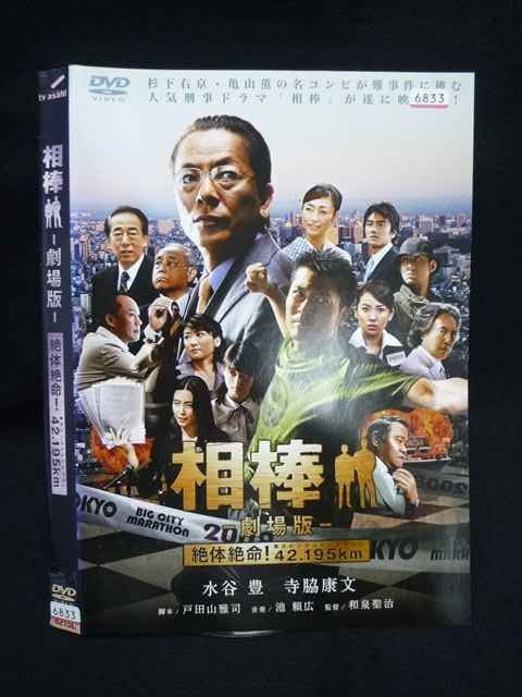 ○019872 レンタルUP◇DVD 相棒 劇場版 絶体絶命！42.195km 6833
